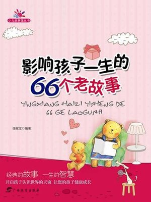 cover image of 影响孩子一生的66个老故事(66 Old Stories Influencing Children's Life)